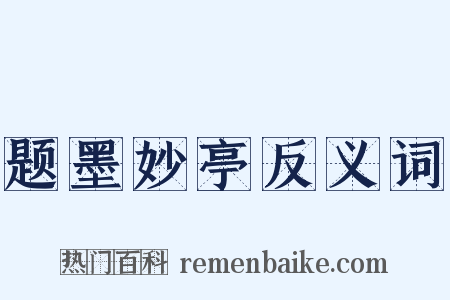 题墨妙亭反义词是什么意思的图片
